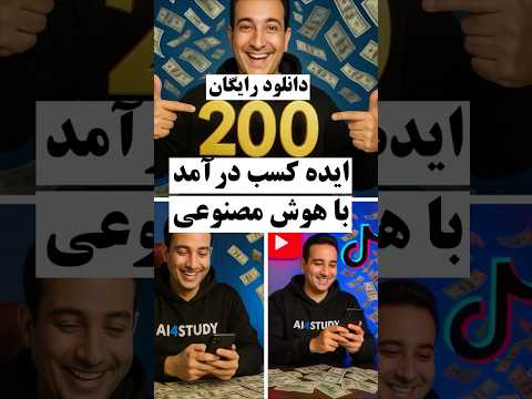 کسب درآمد از هوش مصنوعی در ایران