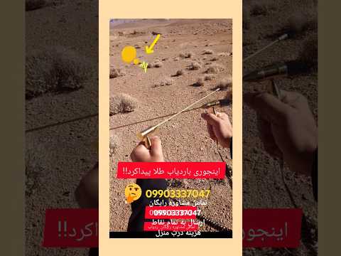 آموزش گنج یابی بدون دستگاه