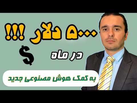 کسب درآمد از هوش مصنوعی در ایران
